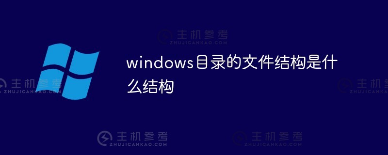 windows目录的文件结构是什么（windows文件的目录结构属于_ _ _ _）？