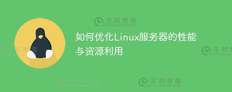 如何优化linux服务器的性能与资源利用