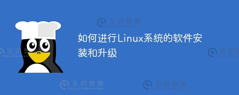 如何进行linux系统的软件安装和升级