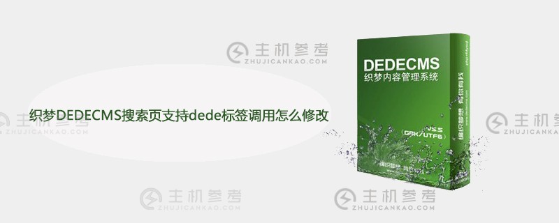 Dreaming dedecms搜索页面支持如何修改dede标签调用（将Dreaming DEDECMS转换为wordpress）。