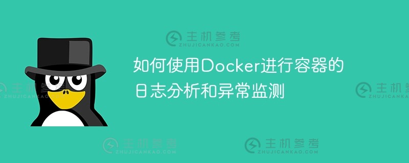 如何使用docker进行容器的日志分析和异常监测