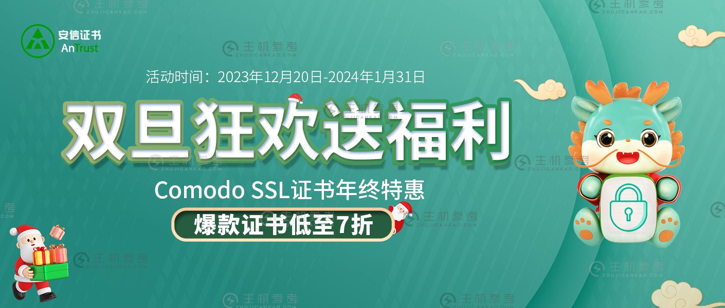 安信证书Comodo SSL证书活动