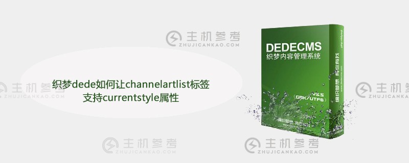 Dreamweaver dede如何使channelartlist标记支持currentstyle属性（如何在Dreamweaver中添加类别）