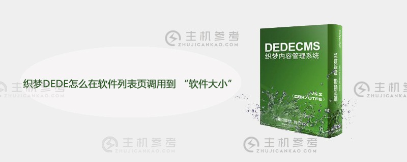 梦幻DEDE如何在软件列表页面上称呼“软件大小”？