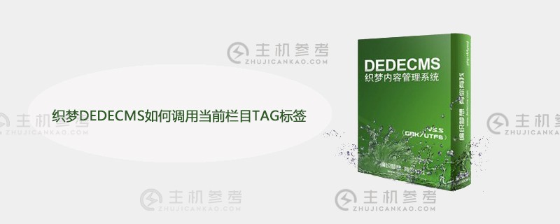 dream weaving DEDECMS如何调用当前列的TAG标签（dream weaving调用显示的第一篇文章以外的文章）