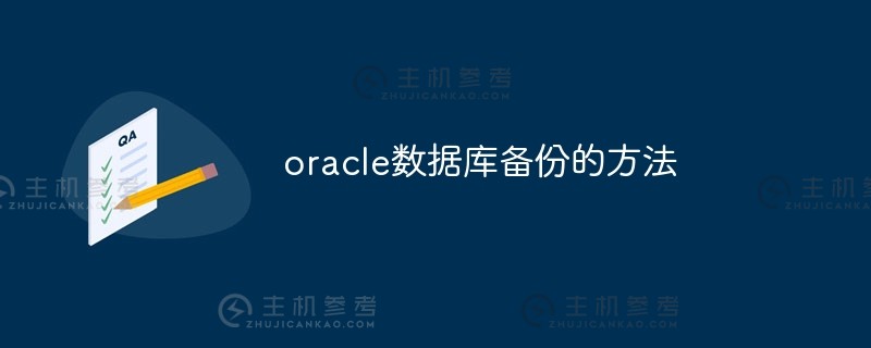 oracle数据库备份方法（Oracle数据库数据备份方法）