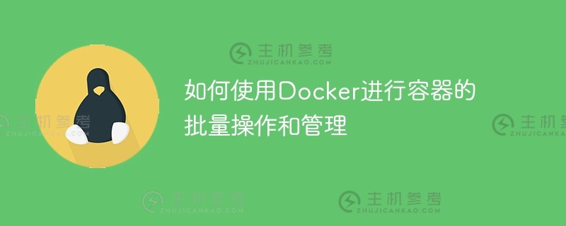 如何使用docker进行容器的批量操作和管理