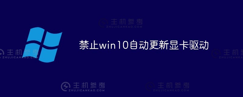 Win10被禁止自动更新显卡驱动（如果win10被禁止自动更新显卡驱动怎么办）