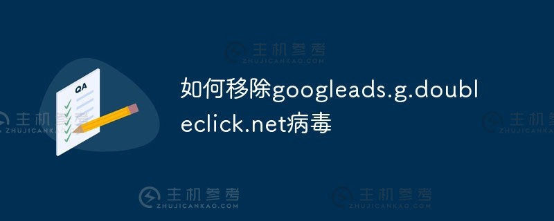 如何删除googleads.g.doubleclick.net病毒（如何删除谷歌）