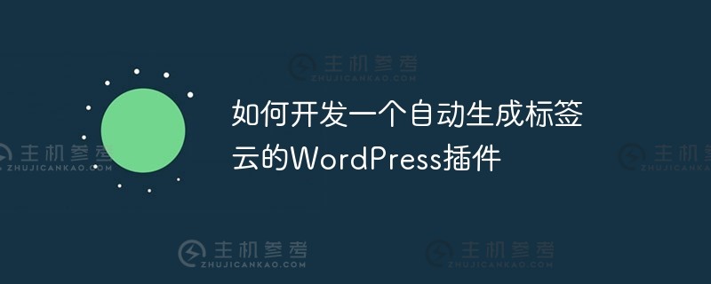 如何开发一个自动生成标签云的wordpress插件