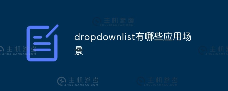 dropdownlist的应用场景有哪些？