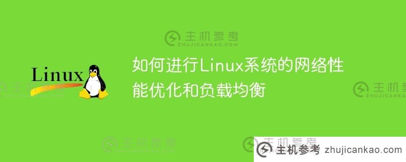 如何进行linux系统的网络性能优化和负载均衡