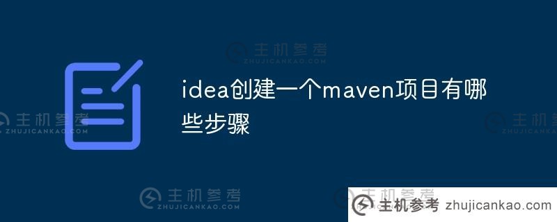 用idea创建一个maven项目的步骤是什么
