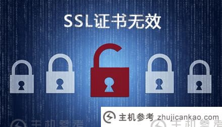 SSL证书失效