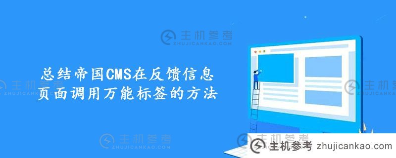 总结帝国cms在反馈信息页面上调用通用标签的方法（帝国CMS相关文章调用）