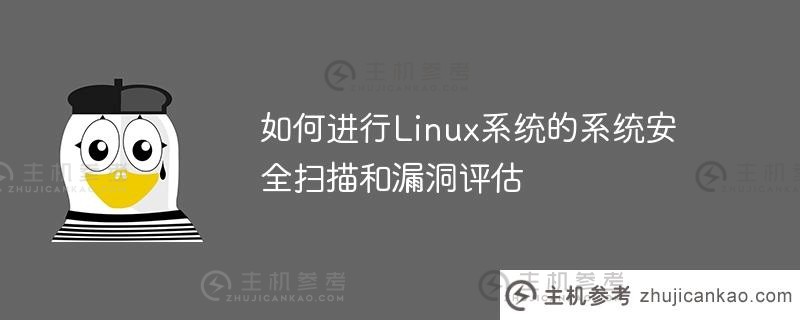 如何进行linux系统的系统安全扫描和漏洞评估