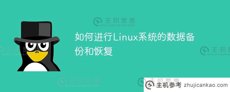 如何进行linux系统的数据备份和恢复