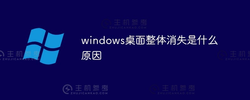 windows桌面全面消失的原因是什么？