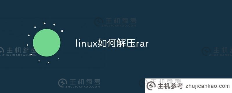 linux如何解压rar（Linux如何解压tar文件）