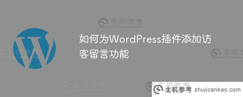 如何为wordpress插件添加访客留言功能