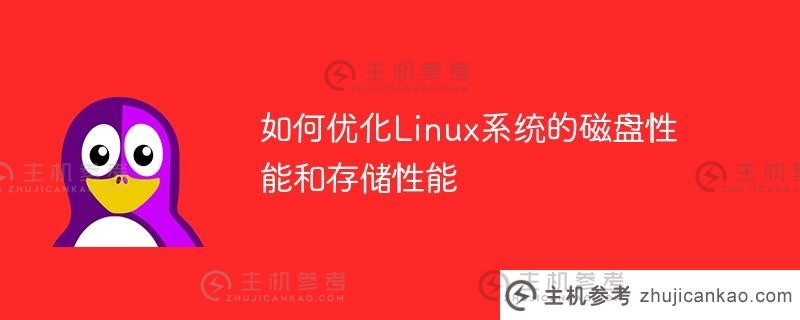 如何优化linux系统的磁盘性能和存储性能