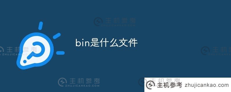 bin是什么文件（bin是什么文件格式？如何打开手机）