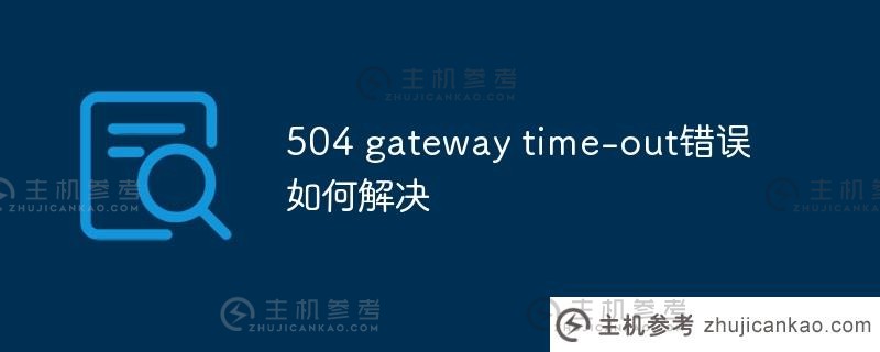 如何解决504网关超时错误