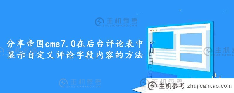 分享帝国cms7.0在后台注释表中显示自定义注释字段内容的方法（帝国cms移动终端设置教程）