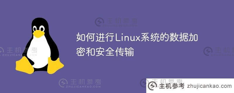 如何进行linux系统的数据加密和安全传输