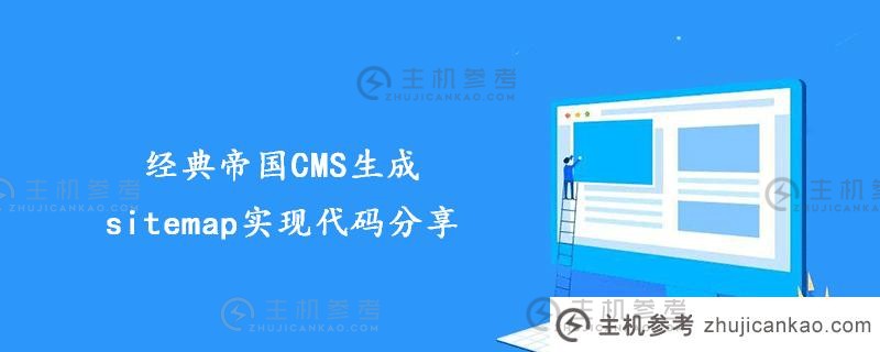 经典帝国cms生成网站地图实现代码共享（帝国CMS模板开发）