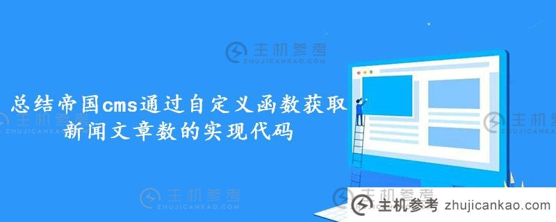 总结帝国cms的实现代码，通过自定义函数获取新闻文章数量（帝国cms主页调用其他网站数据）