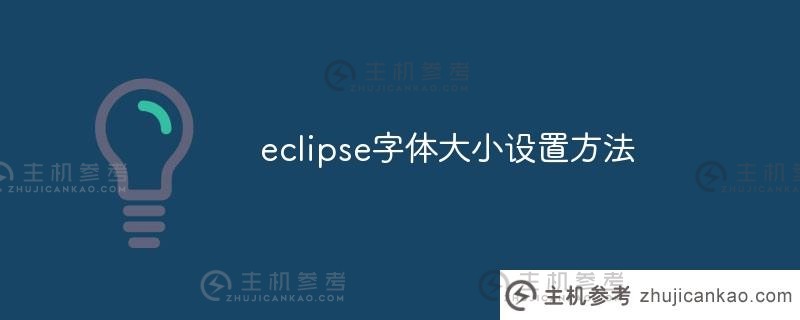 Eclipse字体大小设置方法（eclipse在哪里设置字体大小）
