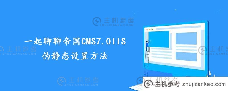 先说帝国CMS7.0IIS伪静态（帝国cms php8.0）的设置方法。
