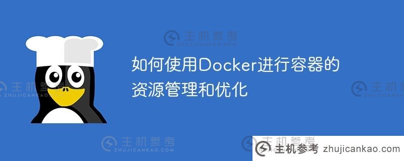 如何使用docker进行容器的资源管理和优化