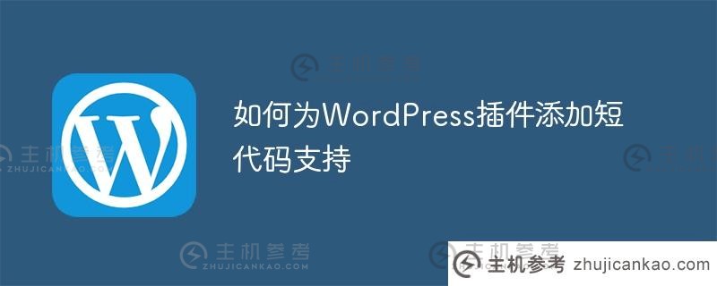 如何为wordpress插件添加短代码支持