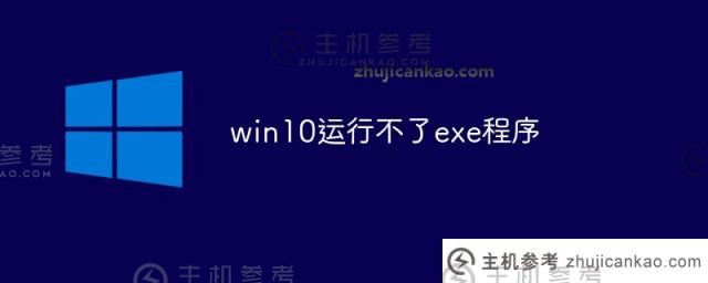 win10不能运行exe程序（windows不能运行exe）怎么办