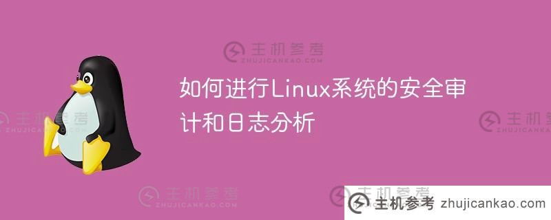 如何进行linux系统的安全审计和日志分析