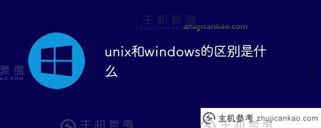 unix和windows有什么区别（windows和unix的关系）？
