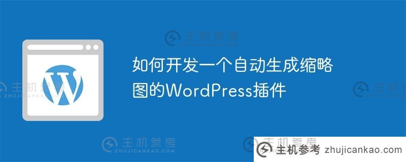 如何开发一个自动生成缩略图的wordpress插件