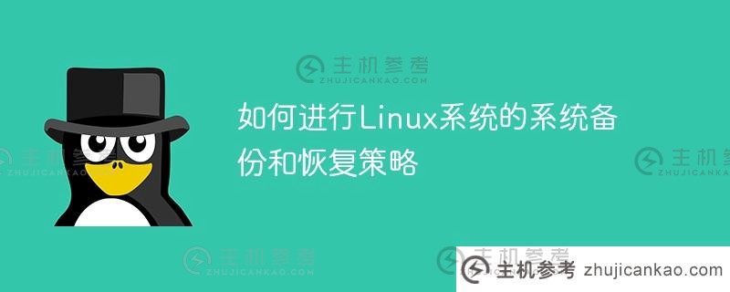 如何进行linux系统的系统备份和恢复策略