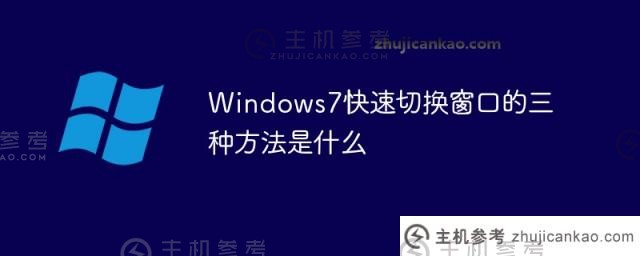 Windows7快速切换窗口的三种方式是什么（windows7快速切换窗口的三种方式是什么意思）？