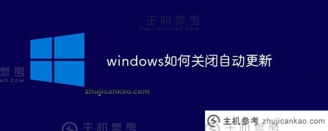 windows如何关闭自动更新（关闭自动更新后windows仍会更新）