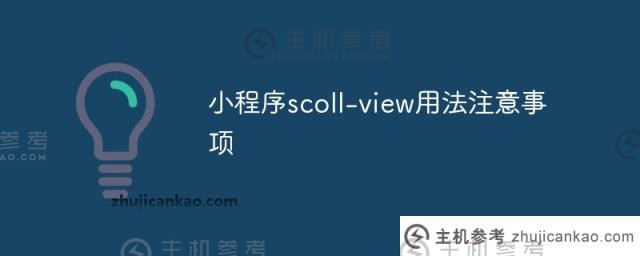 小程序scoll -视图（微信小程序slot -范围）使用注意事项