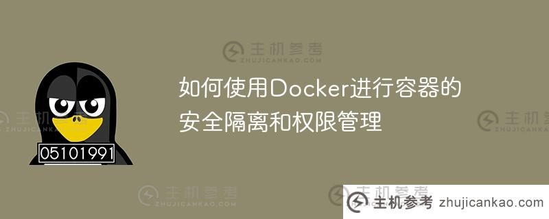 如何使用docker进行容器的安全隔离和权限管理
