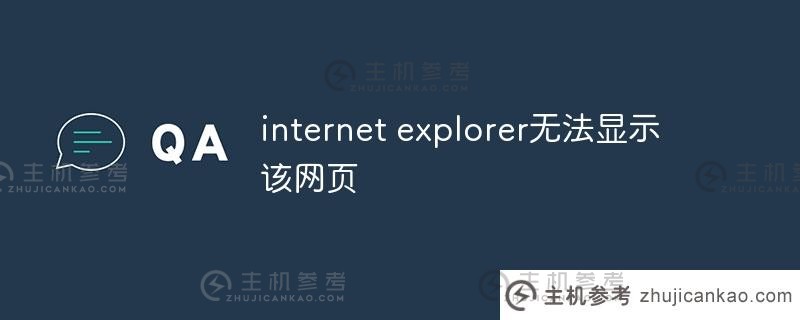 Internet explorer无法显示此页面。