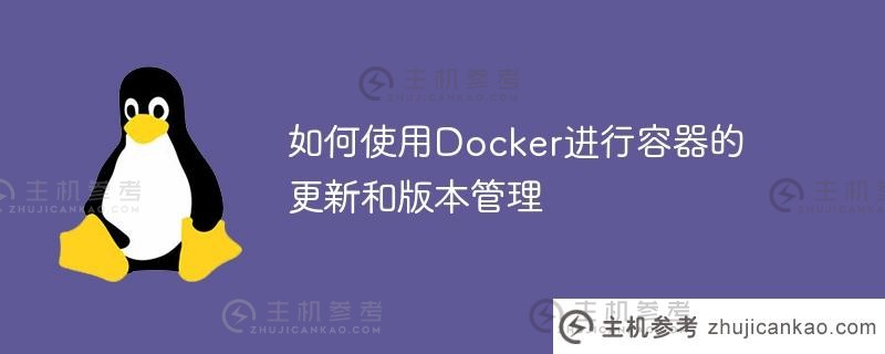 如何使用docker进行容器的更新和版本管理