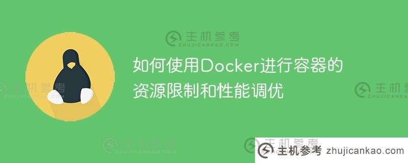 如何使用docker进行容器的资源限制和性能调优