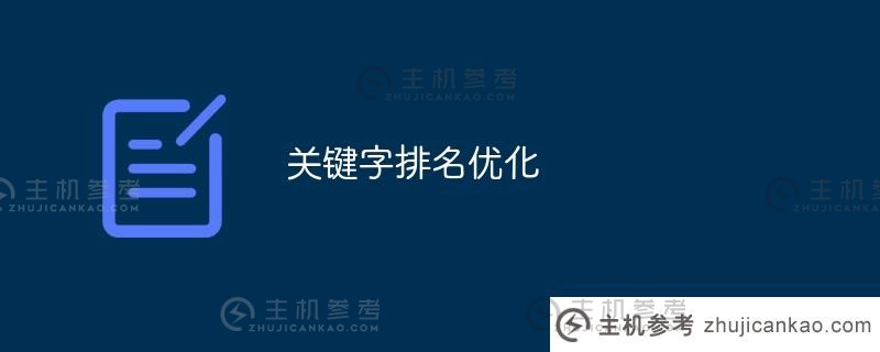 关键词排名优化（关键词排名优化设计）