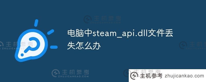 我的电脑中的文件steam _ API . dll（steam _ apir . dll）丢失了该怎么办？