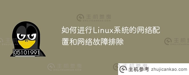 如何进行linux系统的网络配置和网络故障排除
